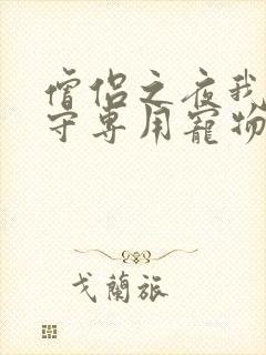 僧侣之夜我是看守专用宠物樱花未增删带翻译