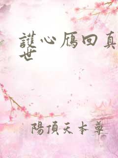 护心雁回真实身世