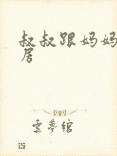 叔叔跟妈妈在厨房