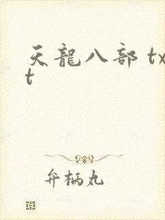 天龙八部 txt