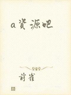 a资源吧
