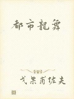 都市龙舞