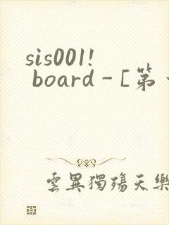 sis001! board - [第一会所 邀请注册]