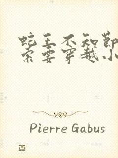 蛇王不知节制地索要穿越小说