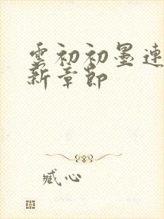 云初初墨连城最新章节