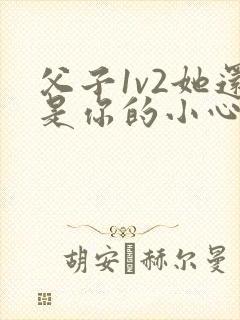 父子1v2她还是你的小心肝 小说推荐