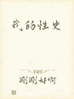 我的性史