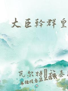 大臣干群皇后的