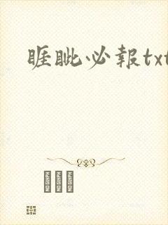 睚眦必报txt
