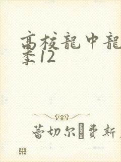 高校龙中龙第二季12