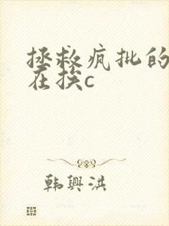 拯救疯批的我总在挨c