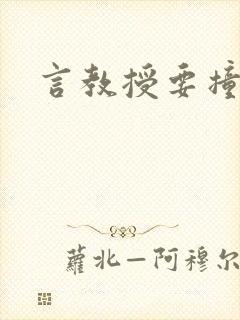 言教授要撞坏了