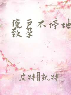 猎户不停地索要致孕