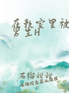 在教室里被一群男生H