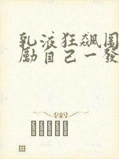 乳液狂飙图片奖励自己一发