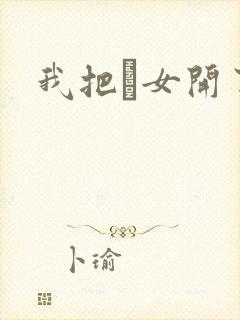 我把姪女开了苞