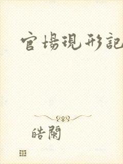 官场现形记下载