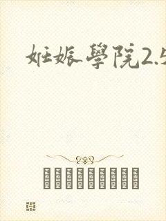 妊娠学院2.5