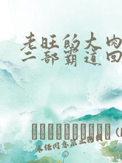 老旺的大肉蟒第二部霸道回归小说