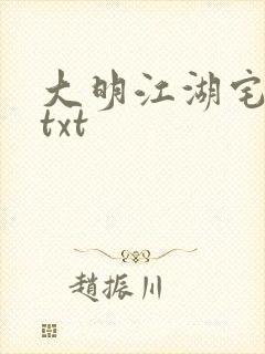 大明江湖宅女记txt