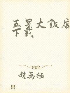 五星大饭店小说下载