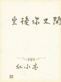 皇后你又开挂了