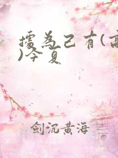 据为己有(高干)今夏