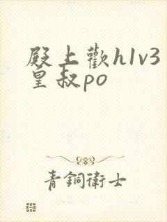 殿上欢h1v3皇叔po