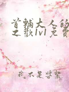 首辅大人的床榻之欢1v1免费