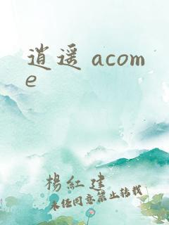 逍遥 acome
