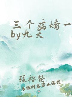 三个病娇一台戏by九天