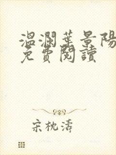 温澜叶景阳全文免费阅读