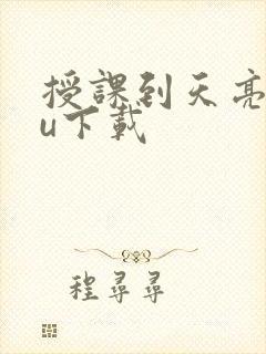 授课到天亮chu下载