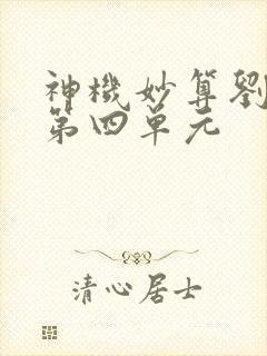 神机妙算刘伯温第四单元