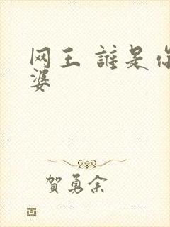 网王 谁是你老婆