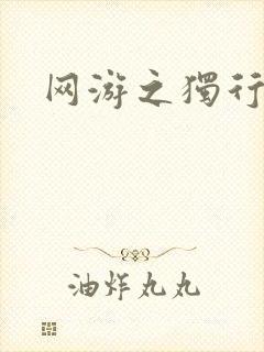 网游之独行刺客