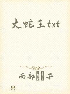 大蛇王txt