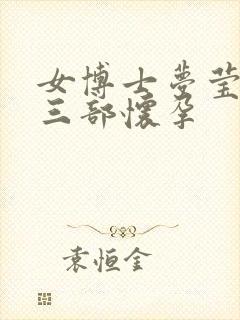 女博士梦莹第十三部怀孕