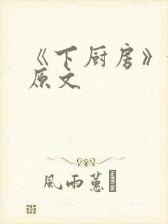 《下厨房》金银原文