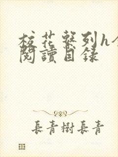 校花系列h全文阅读目录