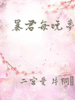 暴君每晚梦我
