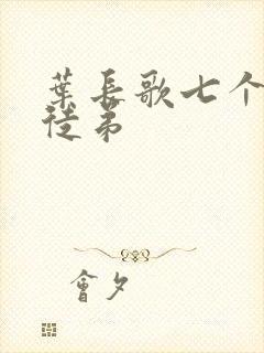 叶长歌七个女帝徒弟