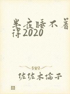 半夜睡不着你懂得2020