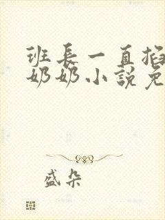 班长一直掐我的奶奶小说免费阅读