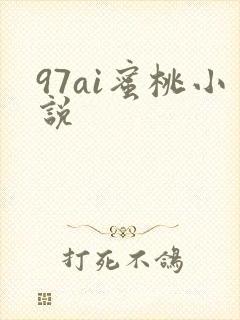 97ai蜜桃小说