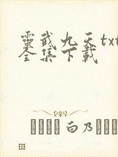 灵武九天txt全集下载