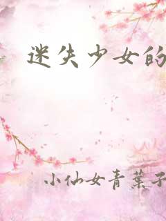 迷失少女的天堂