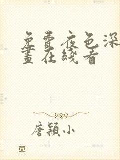 免费夜色深处漫画在线看