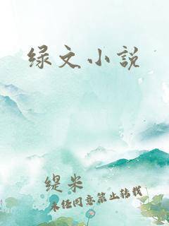 绿文小说