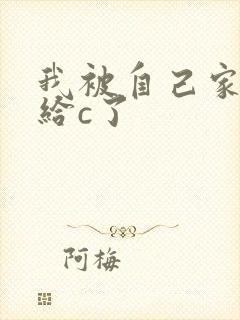 我被自己家狗狗给c了